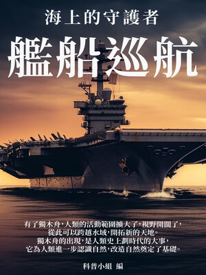 cover image of 艦船巡航